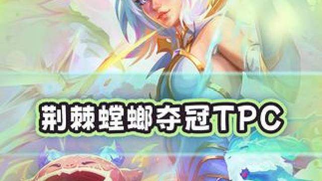 TPC决赛赛点局绝境螳螂蜻蜓点水极限逆转众多九五吃鸡！精英巡回赛再度夺冠，我们是冠军！世界赛我们又回