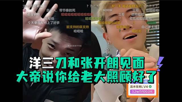 洋三刀和张开郎见面大帝说你给老大照顾好了