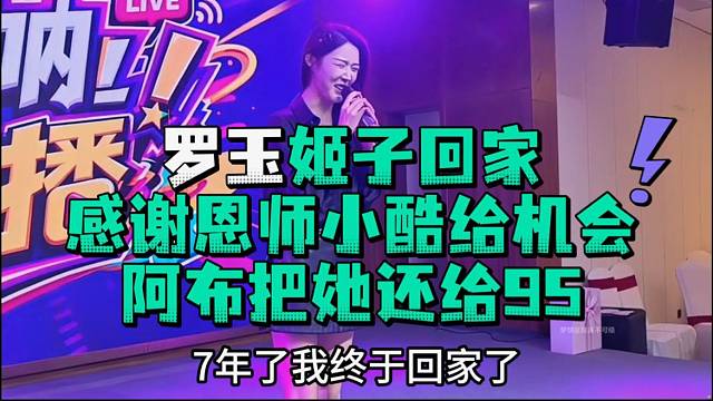 罗玉姬子回家感谢恩师小酷给机会阿布把她还给95