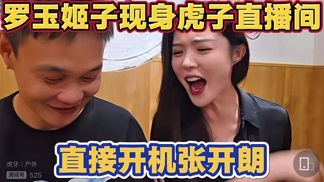 罗玉姬子开机张开朗 现身虎子直播间怒喷张开朗