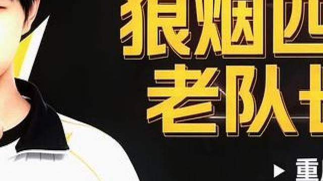 狼队fly连接成功！确定回归狼队