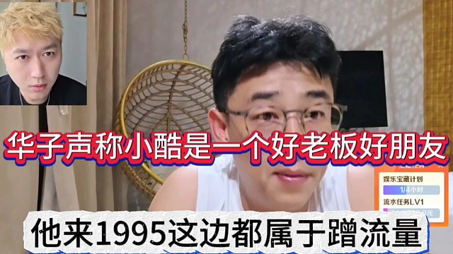 他来1995这边属于蹭流量，华子声称小酷是一个好老板