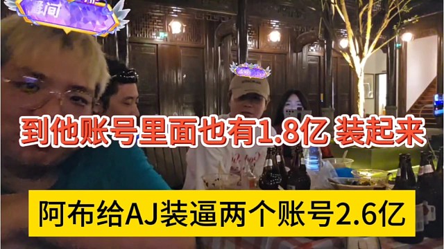 阿布给AJ装逼两个账号2.6亿，到他账号里面也有1.8亿啊，装什么