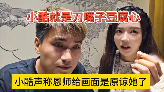 姬子声称恩师给她画面原谅她，小酷说刀嘴子豆腐心