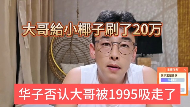 华子否认大哥被1995吸走，大哥给小椰子刷20万