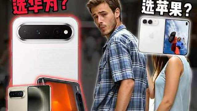 苹果跟进阔折赛道，华为苹果开启正面交锋！iPhone Duo值不值得入手？阔屏手机究竟选苹果还是选华