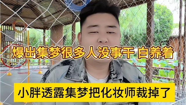 小胖透露集梦把化妆师给裁掉，爆出集梦很多人没事干白养着