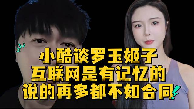 小酷谈罗玉姬子说的再多都不如合同有用