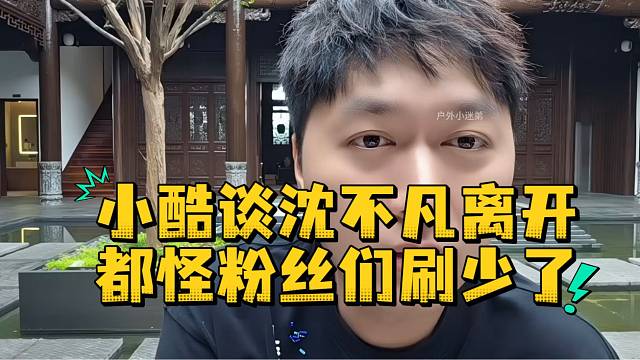 小酷谈沈不凡离开都怪粉丝们刷少了