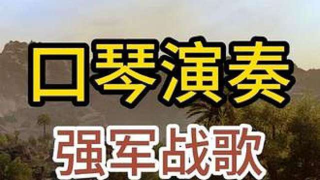 三角洲口琴演奏《强军战歌》