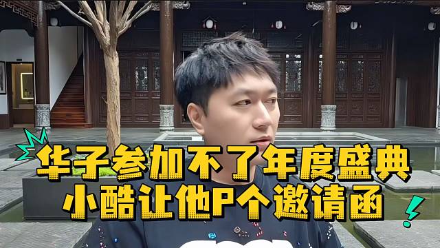 华子参加不了年度盛典小酷让他P个邀请函