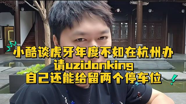 小酷谈虎牙年度不如在杭州办可以请Uzidanking