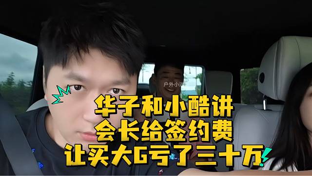 华子和小酷讲会长给签约费让买大G亏了三十万