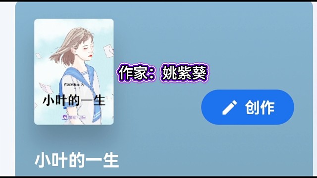 长篇小说《小叶的一生》第一章已完成，现已上架文学平台。作者：姚紫葵