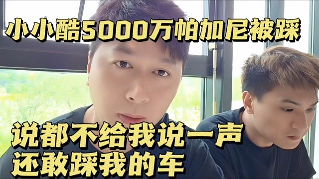 小小酷5000万帕加尼被踩