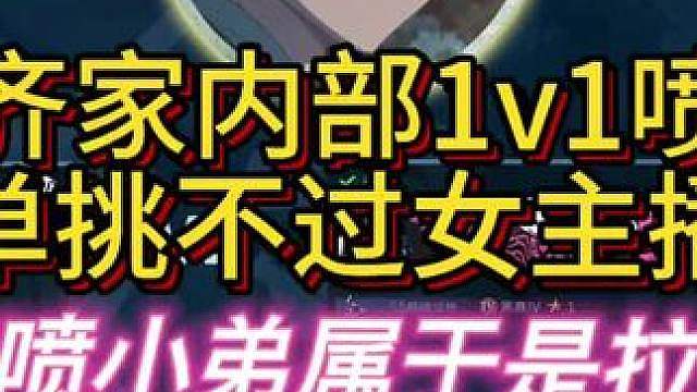 杨齐家内部赛1v1喷气不敌娱乐女主播！