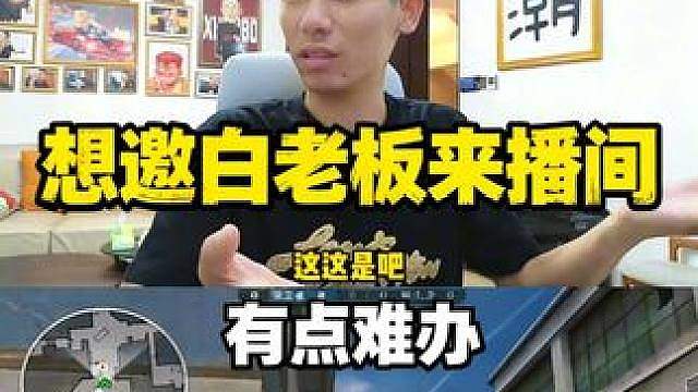 旭旭宝宝决赛想邀请白老板来播间得申请一下有点难，这回是君哥自证的机会来了