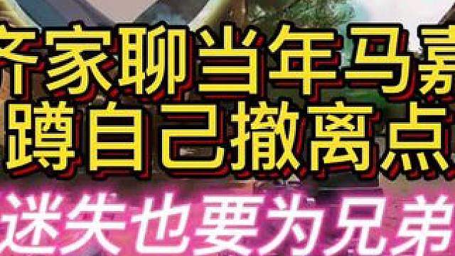 杨齐家聊马嘉祺当年蹲自己撤离点的事！