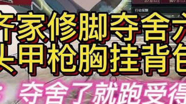 杨齐家扶贫修脚夺舍六套大人！