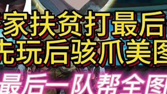 杨齐家扶贫打最后一队，开局先玩会骇爪美图
