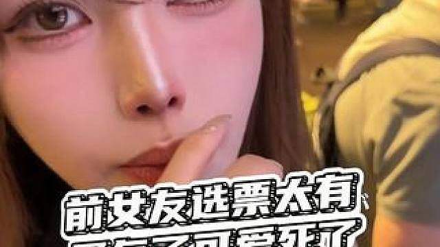 前女友选票太有勇气了