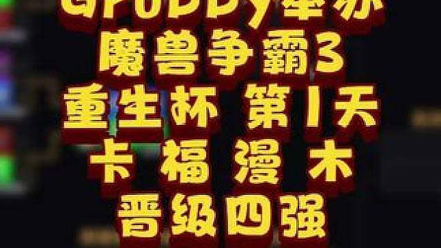 Kaho，Life，浪漫，Moon进入四强！ 9月14日Grubby举办魔兽争霸3.0版本Rebir