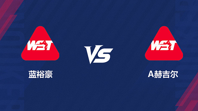 【回放】蓝裕豪		VS		阿什利·赫吉尔 2026斯诺克北爱尔兰公开赛资格赛 清流