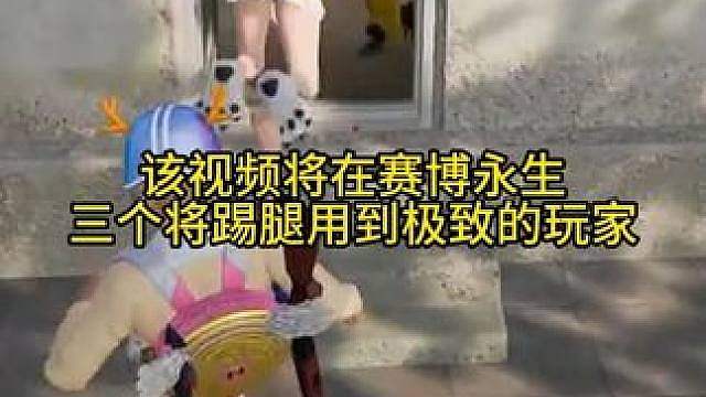 三个将踢腿用到极致的玩家！