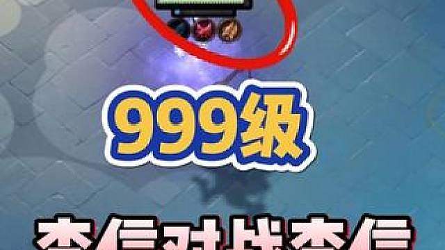 王者万象棋：999级李信对战李信