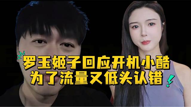 罗玉姬子回应开机小酷为了流量又低头认错