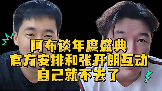 阿布谈年度盛典官方安排和张开朗互动自己就不去了
