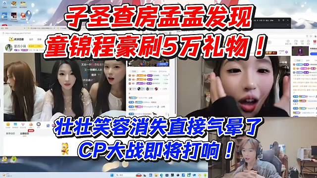 CP大战即将打响！子圣查房孟孟发现童锦程豪刷5万礼物！壮壮笑容消失直接气晕了