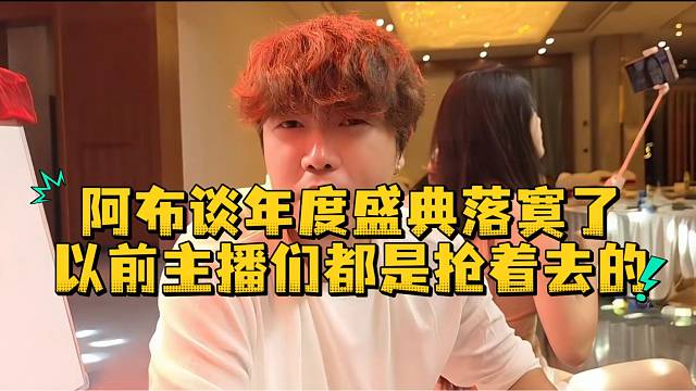 阿布谈年度盛典落寞了以前主播们都是抢着去的
