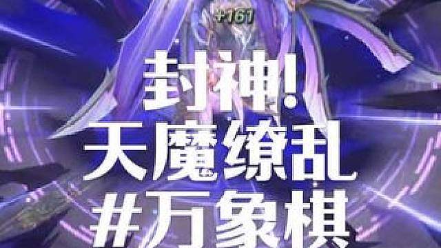 万象棋天魔缭乱有多强！