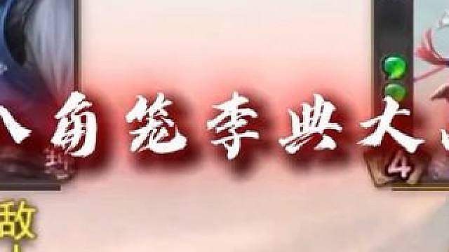双李典八角笼大战！