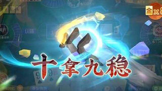 十拿九稳，让顶峰打工，666