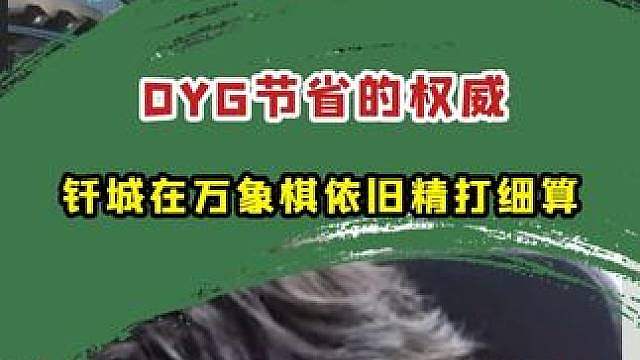 当钎城把DYG的节约带到万象棋…