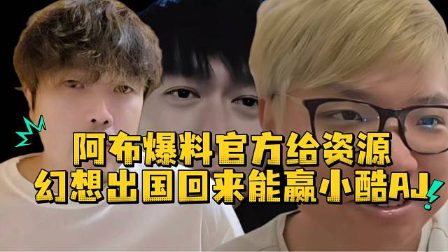 阿布爆料官方给资源幻想出国回来能赢小酷AJ