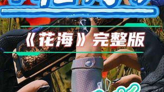第1集：《花海》完整版
