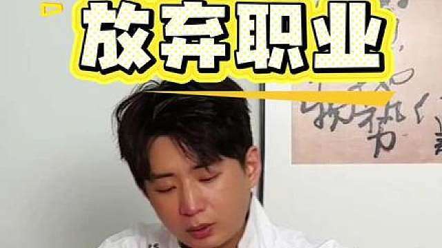 长时间训练后居然要放弃职业？ 没想到适应力居然这么快