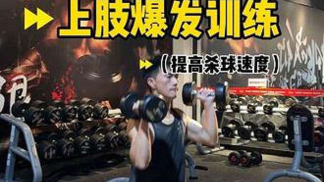 羽毛球专项上肢爆发训练，改善挥拍无力、杀球疲软，强化上肢快速发力能力。