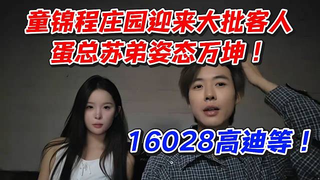 童锦程庄园迎来大批客人！蛋总苏弟姿态万坤16028高迪等