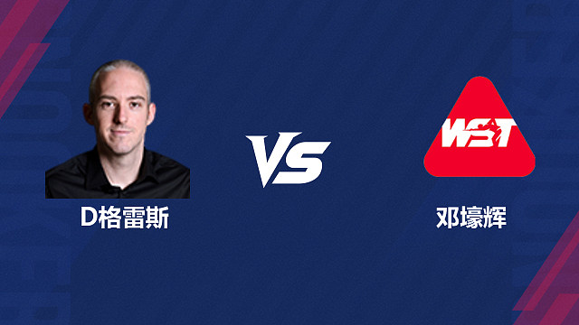 【回放】大卫·格雷斯		VS		邓壕辉 2026斯诺克北爱尔兰公开赛资格赛 清流