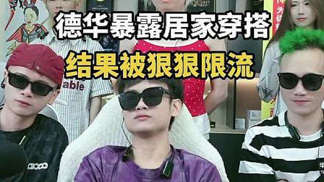 德华暴露居家穿搭，结果被狠狠限流
