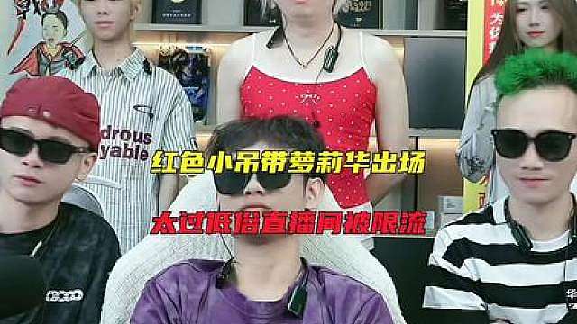 红色小吊带萝莉华出场，太过低俗直播间被限流