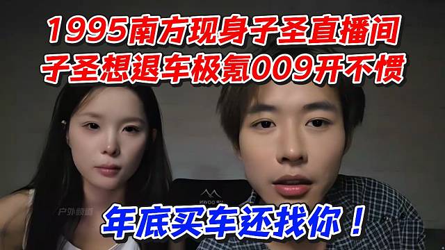 1995南方现身子圣直播间！子圣想退车极氪009开不惯！年底买车还找你