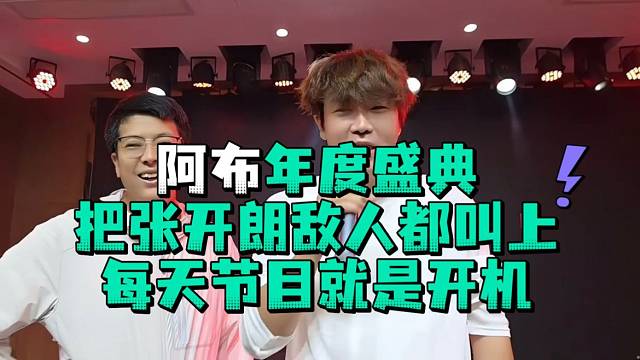 阿布年度盛典把张开郎敌人都叫上每天节目就是开机