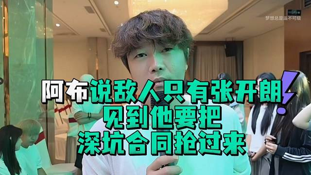 阿布说敌人只有张开郎见到他要把深坑合同抢过来