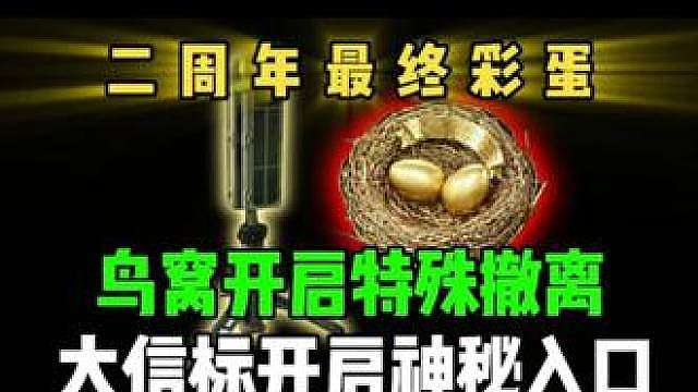 二周年最终彩蛋，鸟窝开启特殊撤离，大信标开启神秘入口！
