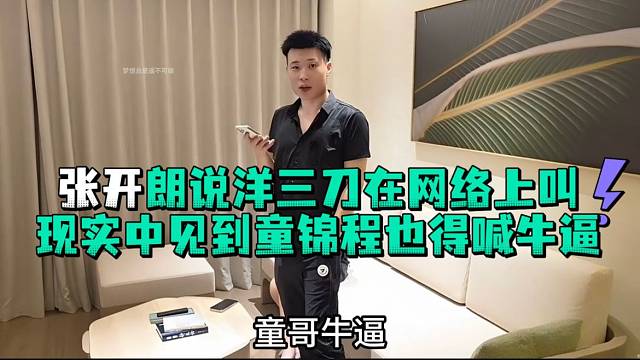 张开郎说洋三刀现实中见到童锦程也得喊牛逼